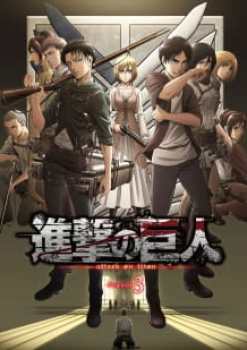 Attack on Titan (Shingeki no Kyojin) [Temporada 3]