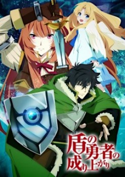 Tate no Yuusha no Nariagari [Temporada 1]