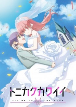 Tonikaku Kawaii [Temporada 1]