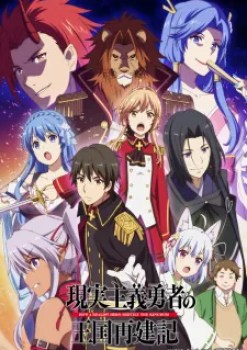 Genjitsu Shugi Yuusha no Oukoku Saikenki [Temporada 1]