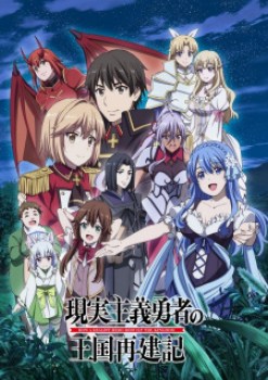 Genjitsu Shugi Yuusha no Oukoku Saikenki [Temporada 2]