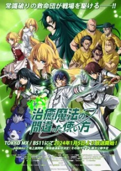 Chiyu Mahou no Machigatta Tsukaikata