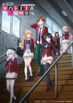Youkoso Jitsuryoku Shijou Shugi no Kyoushitsu e