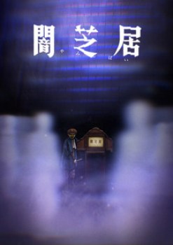 Yami Shibai [Temporada 8]