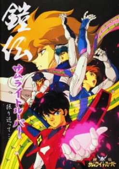 Yoroiden Samurai Troopers 