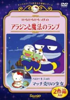 Kerokero Keroppi no Aladdin to Mahou no Lamp 