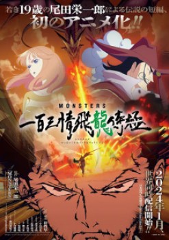 Monsters: Ippyaku Sanjou Hiryuu Jigoku 