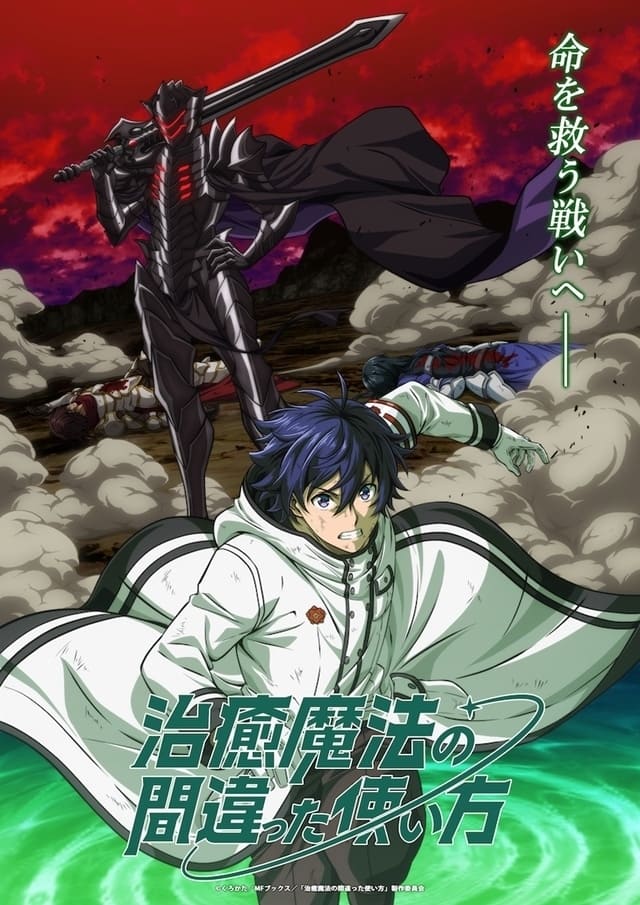 Chiyu Mahou no MachigattTsukaikata: Senjou wo Kakeru Kaifuku Youin
