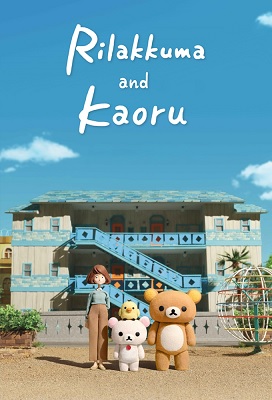 Rilakkuma y Kaoru