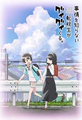 Jijou wo Shiranai Tenkousei ga Guigui Kuru.