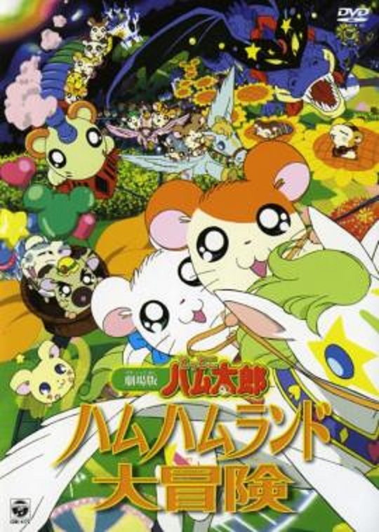Gekijô ban Tottoko Hamutaro: Hamu hamu rando dai bôken