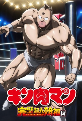 Kinnikuman: Kanpeki Chоujin Shiso hen