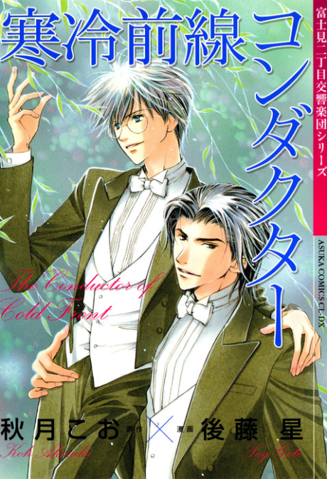 Fujimi 2-choume Koukyougakudan: Kanrei Zensen/Ame nochi Arashi