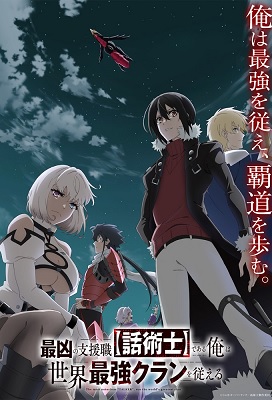Saikyou no Shienshoku Wajutsushi de Aru Ore wa Sekai Saikyou Clan wo Shitagaeru