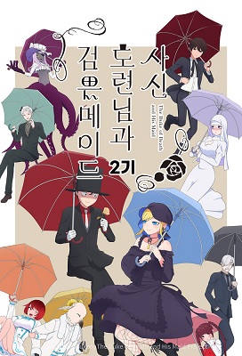 Shinigami Bocchan to Kuro Maid Temporada 2