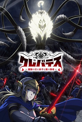 Clevatess: Majuu no Ou to Akago to Shikabane no Yuusha