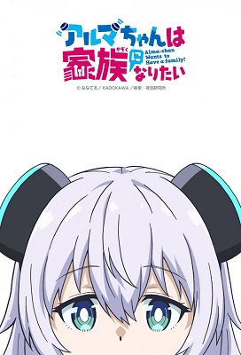 Alma-chan wa Kazoku ni Naritai