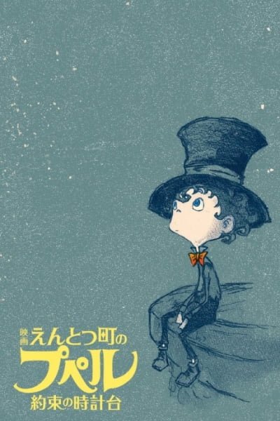 Entotsu Machi no Poupelle: Yakusoku no Tokei-dai