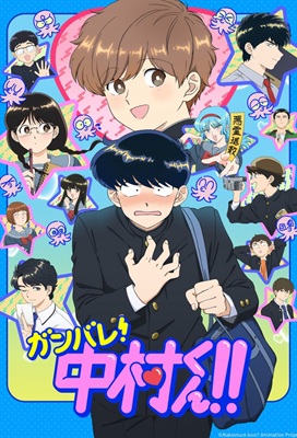 Ganbare! Nakamura-kun!!